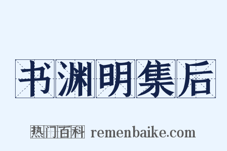 书渊明集后是什么意思的图片